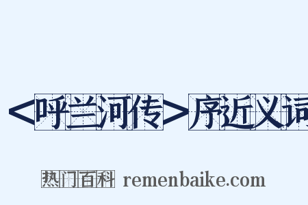 ＜呼兰河传＞序近义词是什么意思的图片